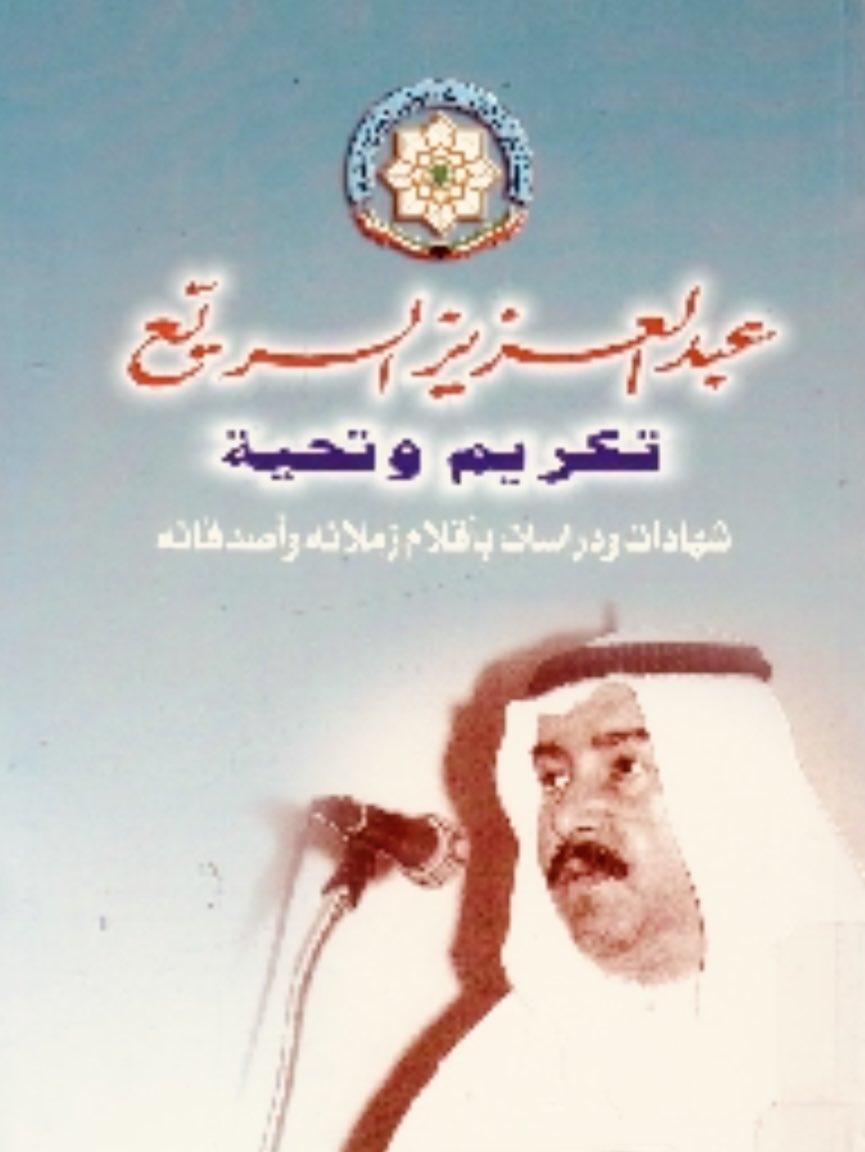 رحم الله، الأديب الإنسان العم #عبدالعزيز_السريع. ترك أثراً شخصياً لا يُنسى، وبصمة مضيئة في الحركة الثقافية والمسرحية الكويتية. بعض الأسماء لا تغادر الذاكرة أبداً. 

خالص العزاء لأسرته الكريمة ومحبيه.