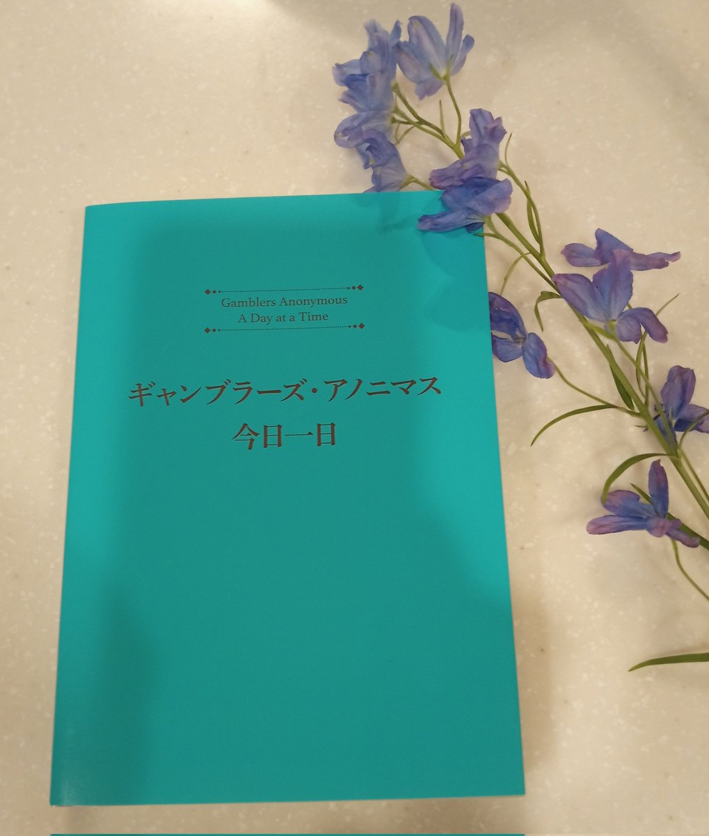 新しい訳書です

#ギャンブル依存症 の方が
一日一日ギャンブルを再開せずにいるために読む本です

1976年に米国で発行されたロングセラーの翻訳で、英語がなかなか難しく
@tonalvibrancy
さんにチェック頂きました

訳書が形になったのが見れるのはいつも嬉しいですね