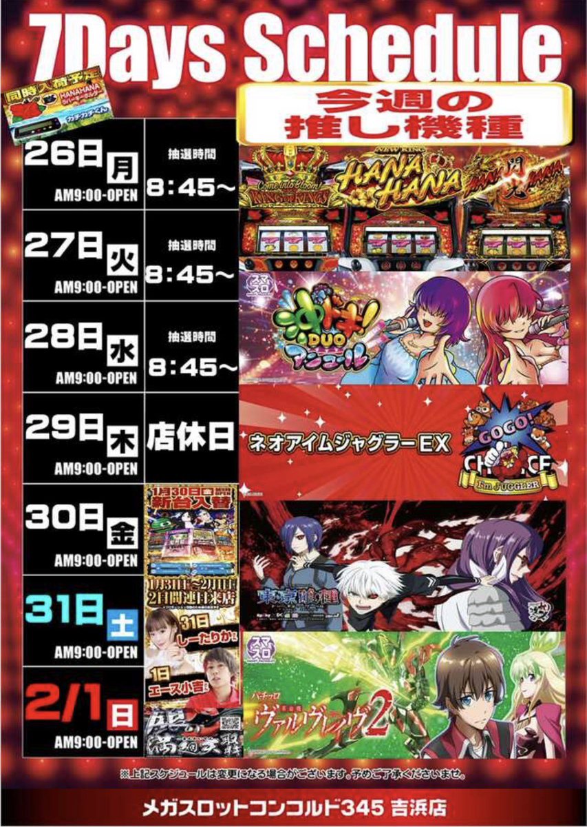 明日2/1は 〝メガスロットコンコルド345吉浜店〟 〝メガコンコルド555