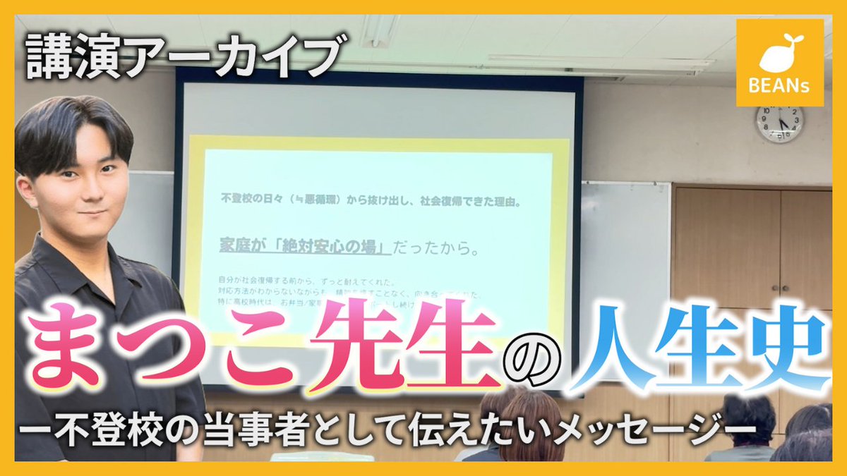 BEANs_PR's tweet photo. 【YouTube更新】
まつこ先生の人生史。不登校の当事者として伝えたいメッセージ。

https://t.co/f25Vys19Ks

昨年12月に行われた講演で、ビーンズ講師の小松が登壇した際のアーカイブ動画です。

不登校を経験した講師だからこそのメッセージは、必見です。

#不登校　#インターン https://t.co/3UIXvdn4sz
