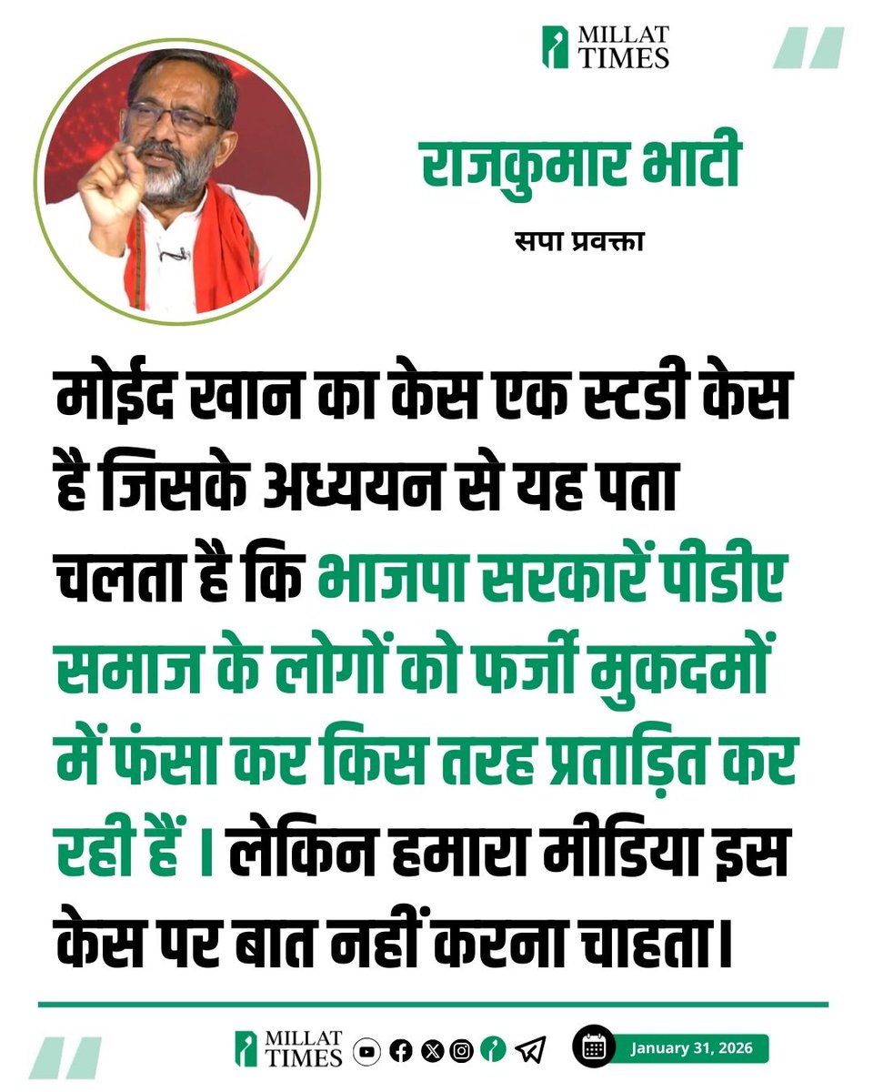 मोईद खान का केस एक स्टडी केस है जिसके अध्ययन से यह पता चलता है कि भाजपा सरकारें पीडीए समाज के लोगों को फर्जी मुकदमों में फंसा कर किस तरह प्रताड़ित कर रही हैं । लेकिन हमारा मीडिया इस केस पर बात नहीं करना चाहता।
<a href="/rajkumarbhatisp/">Rajkumar Bhati</a>