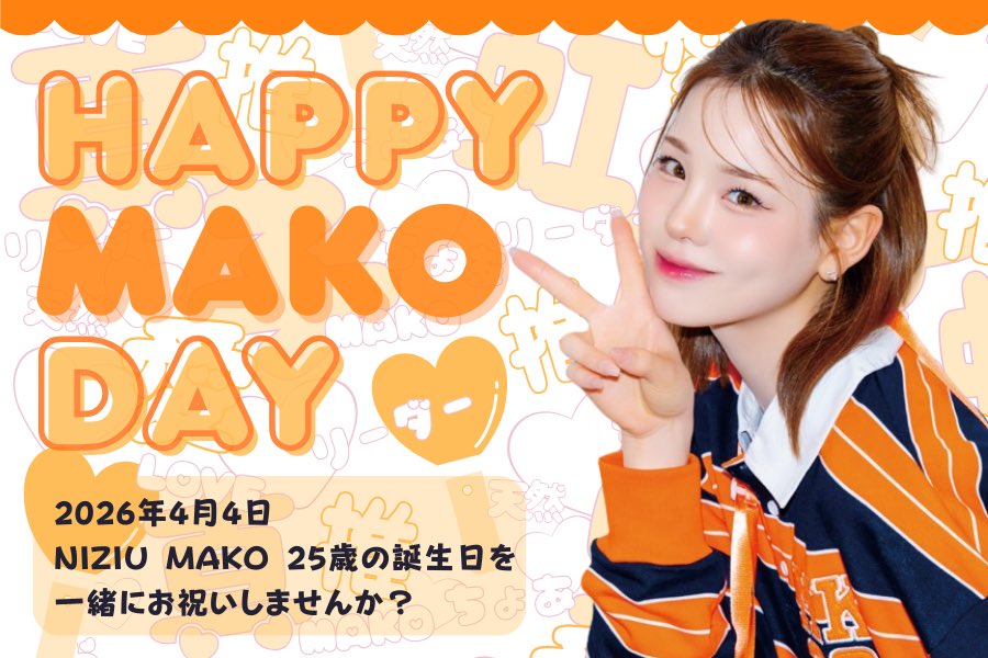 NiziU_MAKO_HBD's tweet photo. 𓂃𓈒✿♡̶ 𝐈𝐧𝐟𝐨𝐫𝐦𝐚𝐭𝐢𝐨𝐧
𝐻𝑎𝑝𝑝𝑦 𝑀𝐴𝐾𝑂 𝐷𝑎𝑦 2026 ˚｡⋆
①誕生日広告CF【2/5(木)18時〜】
②ツアー開催地メッセージ企画🎥
③今年で 𝟑 回目✨
　プロフィール帳📔📸

お楽しみに🎂
#NiziU #ニジュー #니쥬 #WithU
#マコ #MAKO #마코 https://t.co/KUajEK33OK