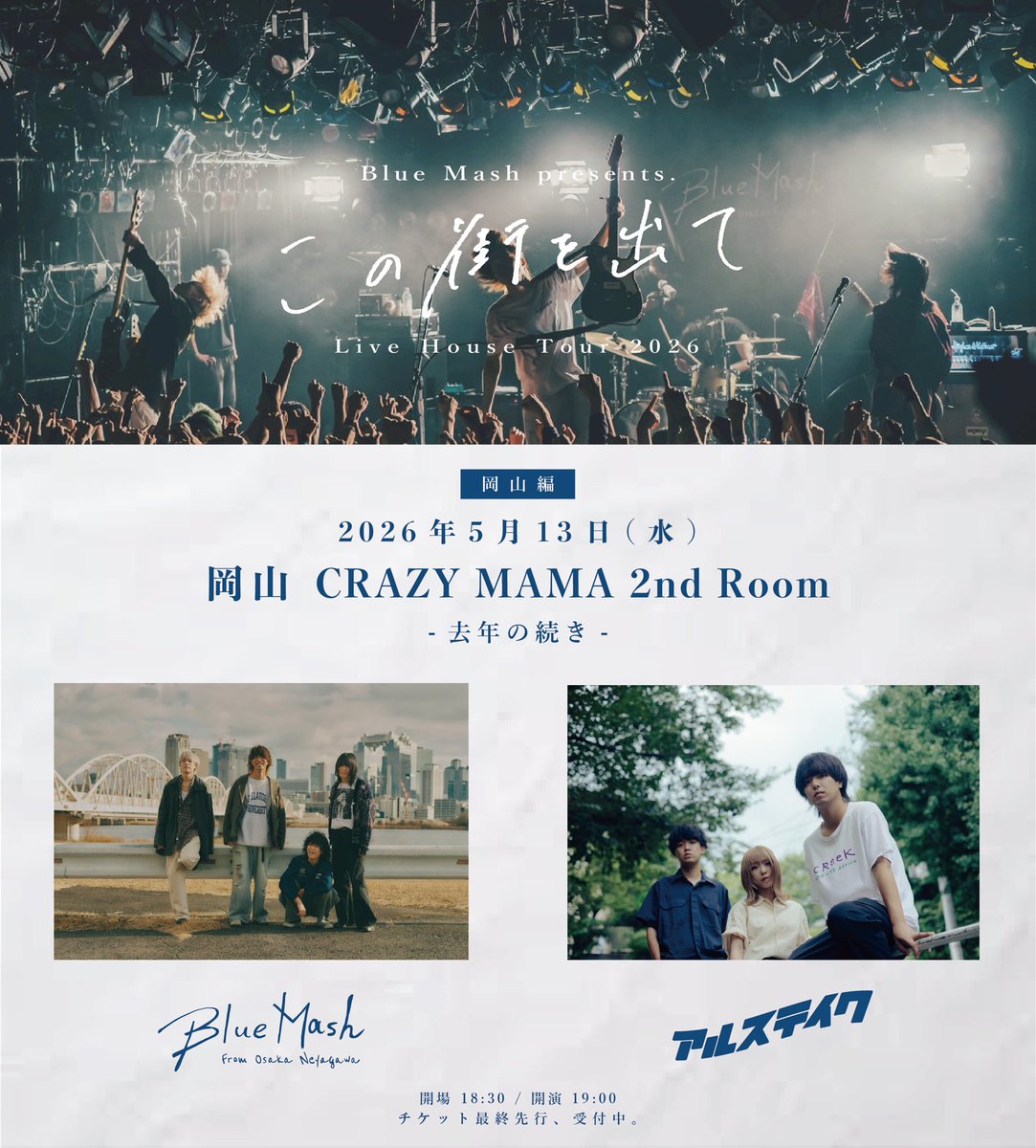 新ライブ解禁！】 5月13日(水) 岡山CRAZYMAMA 2ndRoom Blue Mash