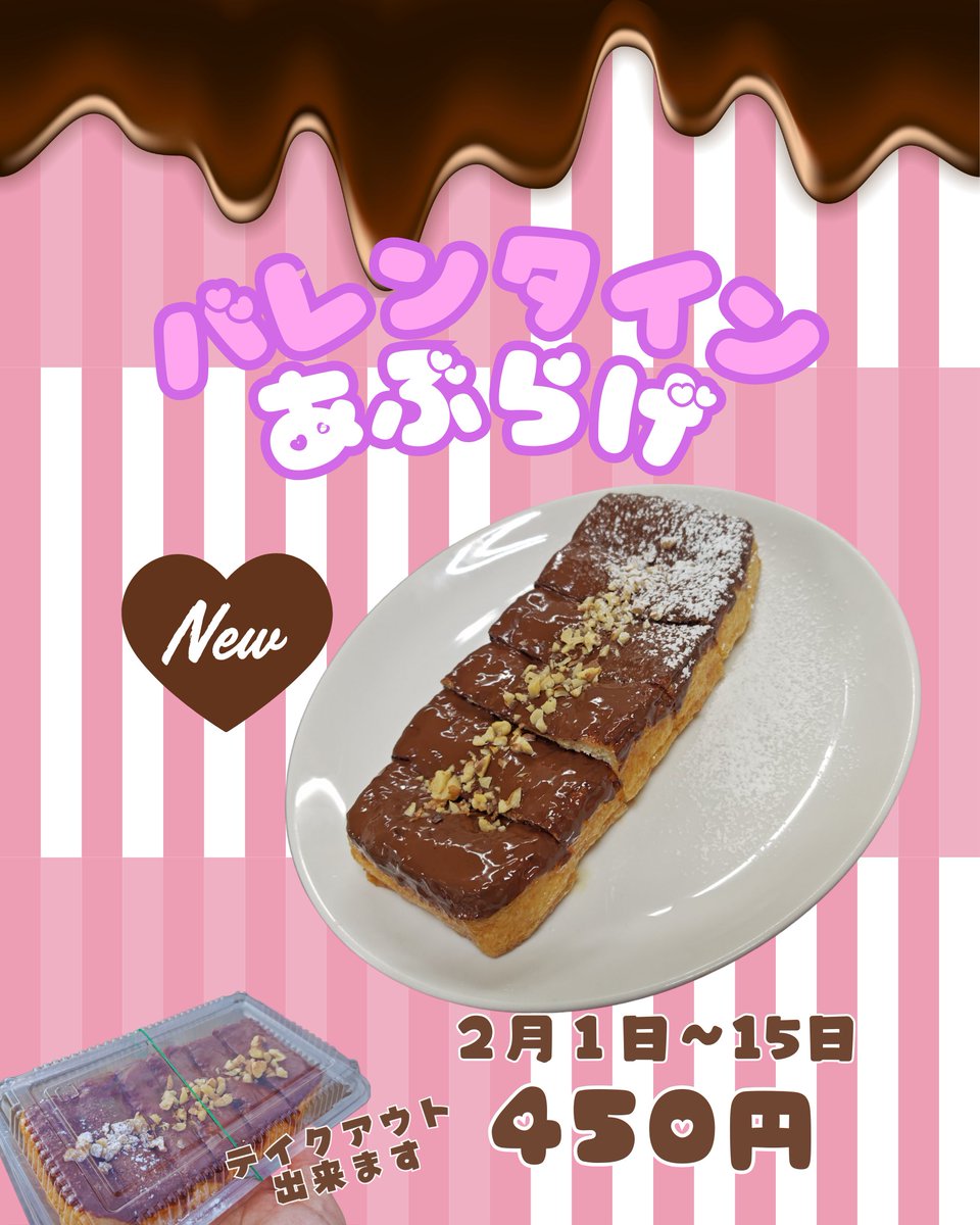 連日 大雪のなか、除雪お疲れ様です
いよいよ明日より２月です
明日は #とちお遊雪まつり 
今年も期間限定でやります #バレンタインあぶらげ
#甘辛さ と #甘さ と ほんの少しの #愛 の入った #チョコあぶらげ
#テイクアウト もできます
バレンタインの #期間限定 です
ご賞味下さい
#道の駅R290とちお