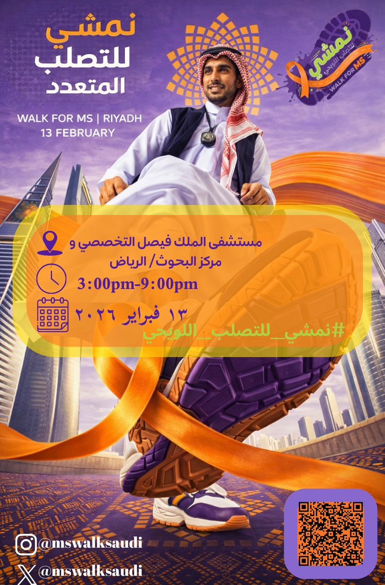 MSWalkSaudi's tweet image. رجعنا من جديد 🎗️
Walk for MS – نمشي للتصلب اللويحي
بروح متجددة، وطاقة أكبر، ورسالة أقوى لدعم المصابين بالتصلب العصبي اللويحي.

انضم لنا و سجل حضورك shorturl.at/O4oBg

📍 منطقة البلازا مستشفى الملك فيصل التخصصي و مركز البحوث/ الرياض
📅 13 فبراير 2026
#نمشي_للتصلب_اللويحي