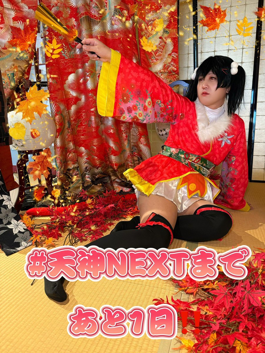 #天神NEXT

矢澤にこ担当ちゃんちかです❣️

もうすぐバレンタイン💝
あげる、本当の私を、、、、

2月1日
クロスオーバーに来て、、、、

出番は15:10〰️
よ！わたし、待ってる！
あなたが来るの待ってるから‼️

#ウィーアーヒューズ