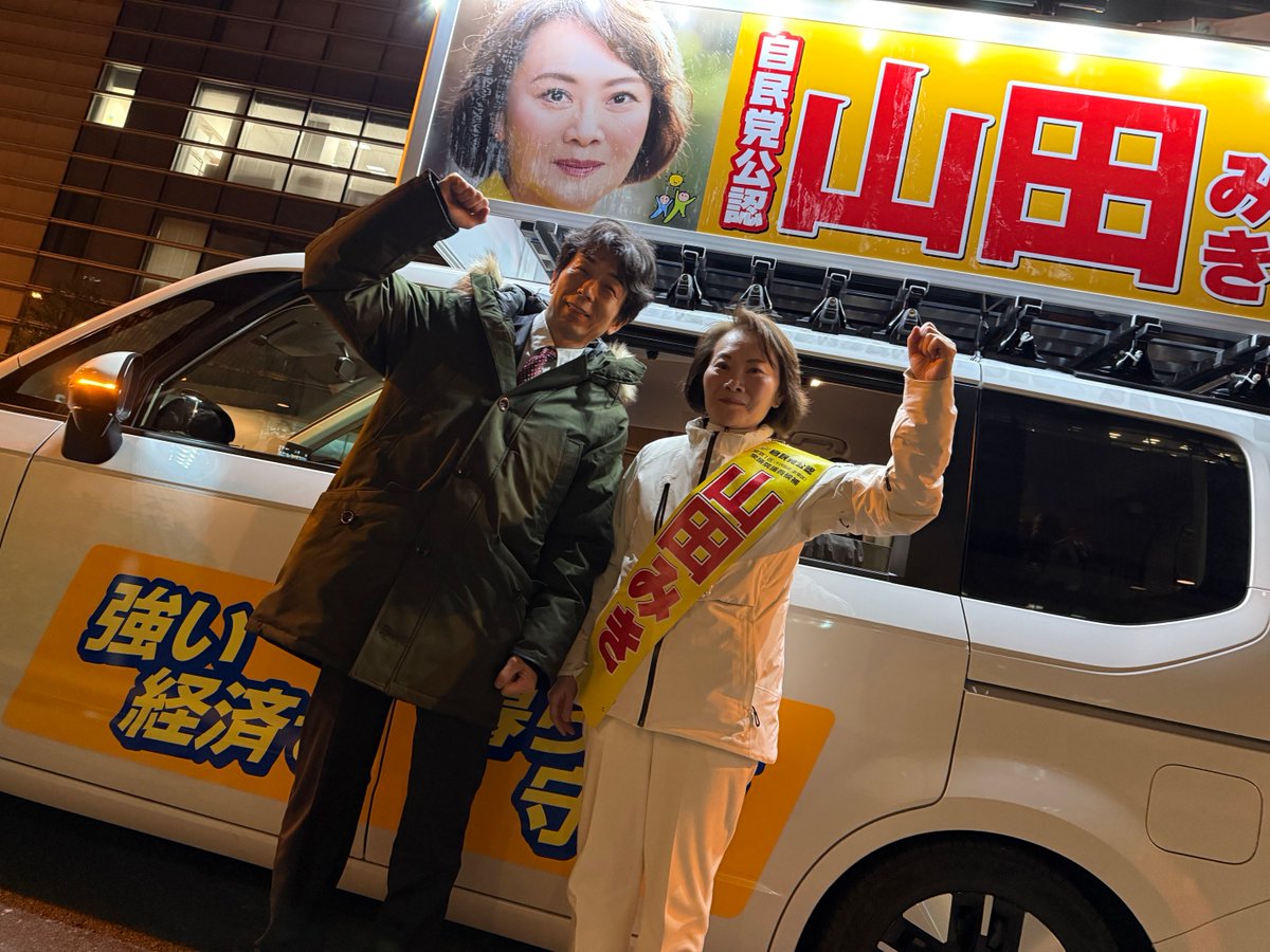 東京1区（千代田区・新宿区）自民党公認の山田みき候補と選挙カーで