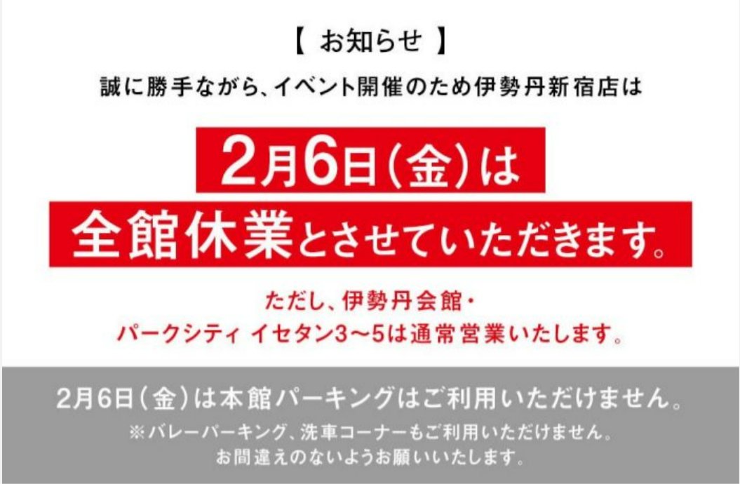 伊勢丹新宿店】 ～伊勢丹新宿店 2026年2月6日(金)の営業について