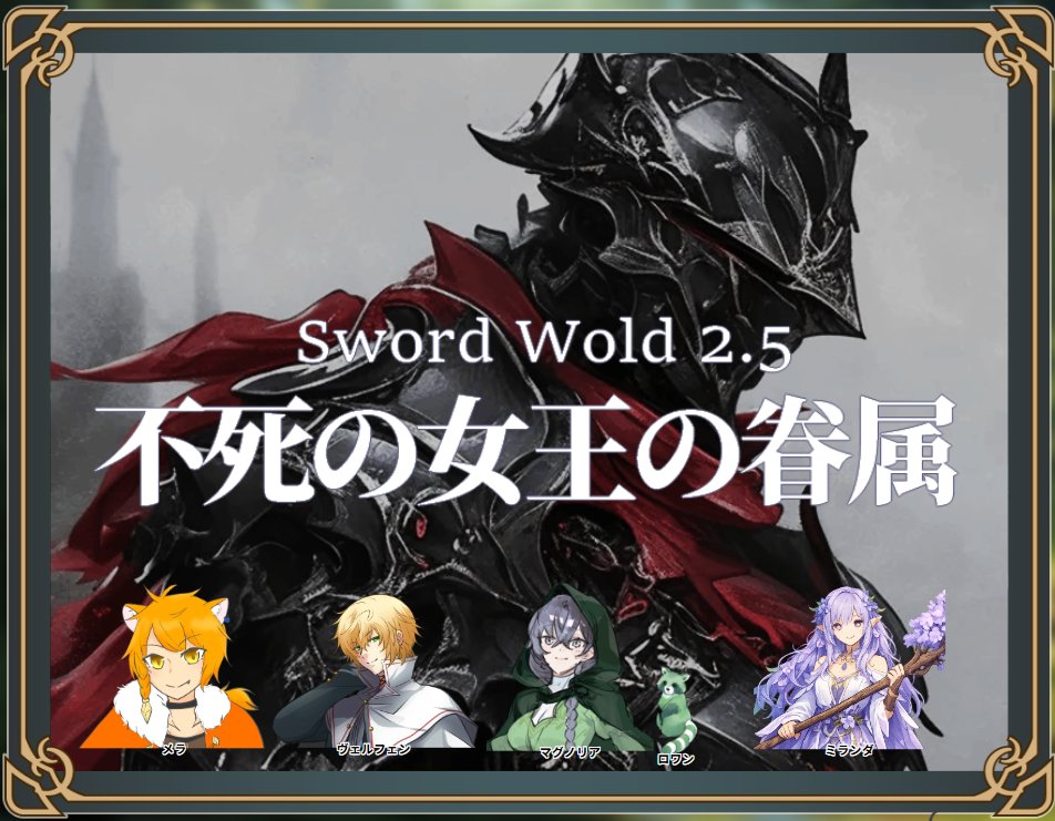 AririHal's tweet image. SW2.5【不死の女王の眷属】
敬称略！
GM：えぬぞら
PC：メラ（PL：れん）
PC：ヴェルフェン（PL：ライ）
PC：マグノリア（PL：アコルト）
PC：ミランダ（PL：はる）
はじまってます！
SW2.5初めてのソーサラー！
みんなダメージ出るし、探索もきっちりですごい強い！
夜の部もがんばります！