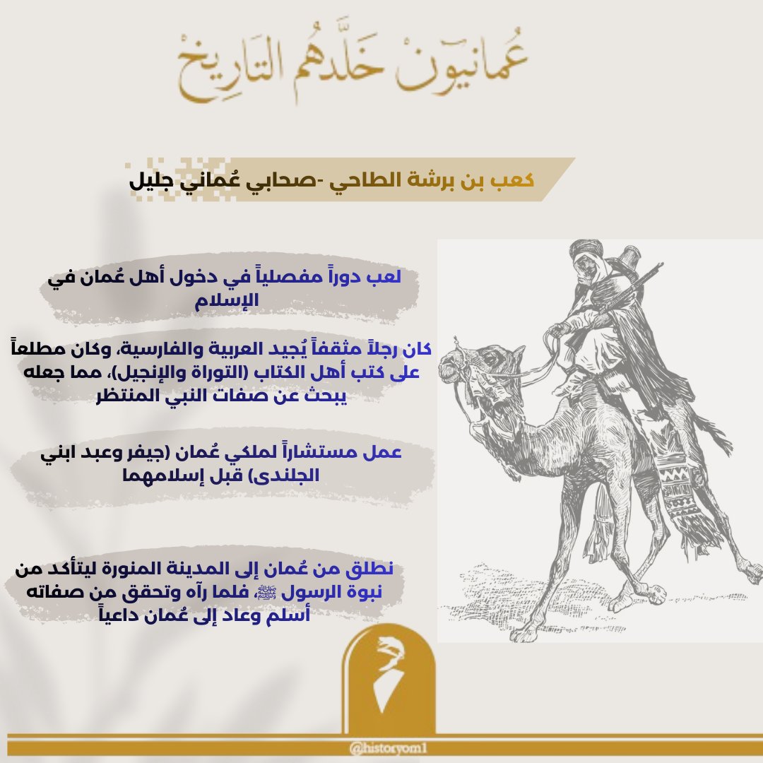 كعب بن برشة الطاحي 

 🔸كان رجلاً مثقفاً يُجيد #العربية و الفارسية، وكان مطلعاً على كتب أهل الكتاب (التوراة و #الإنجيل)، مما جعله يبحث عن صفات النبي المنتظر.

🔸 عمل مستشاراً لملكي عُمان (جيفر وعبد ابني الجلندى) قبل إسلامهما.

 🔸انطلق من عُمان إلى المدينة المنورة ليتأكد من نبوة