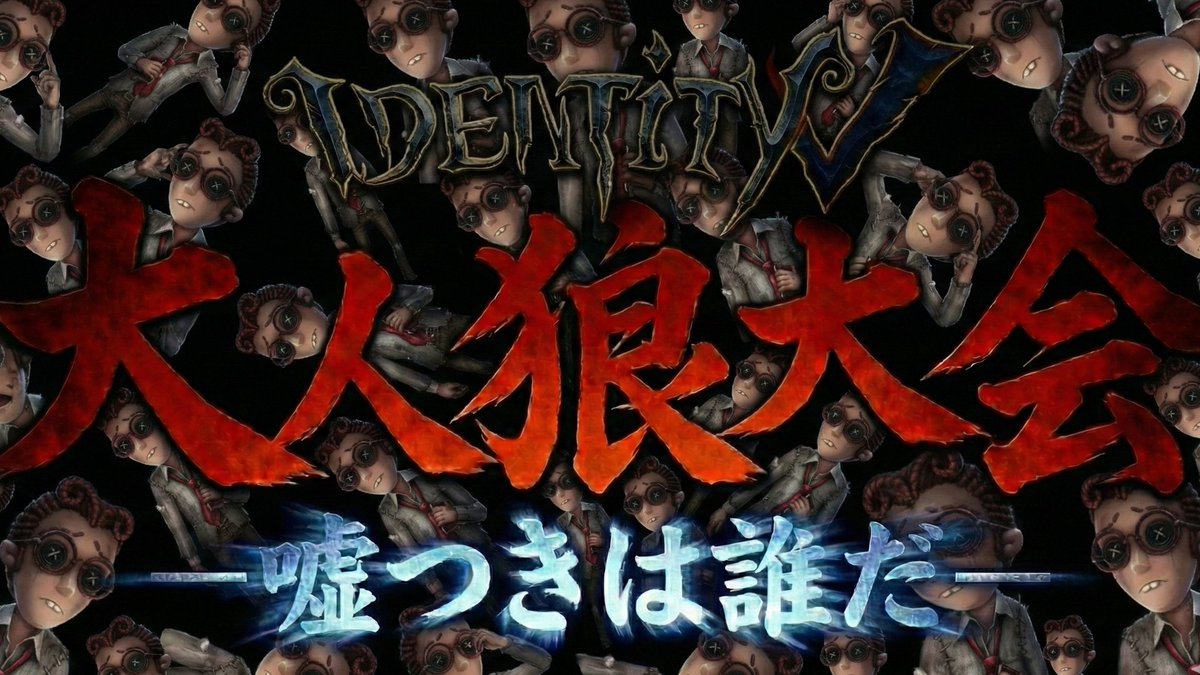 【緊急生配信】大人狼大会 -ゴミカス大嘘つきを探せ-【第五人格】

↓生配信中
youtube.com/live/FULK5mpZT…

大人狼大会 開幕
生まれてから一度も嘘ついたことないです