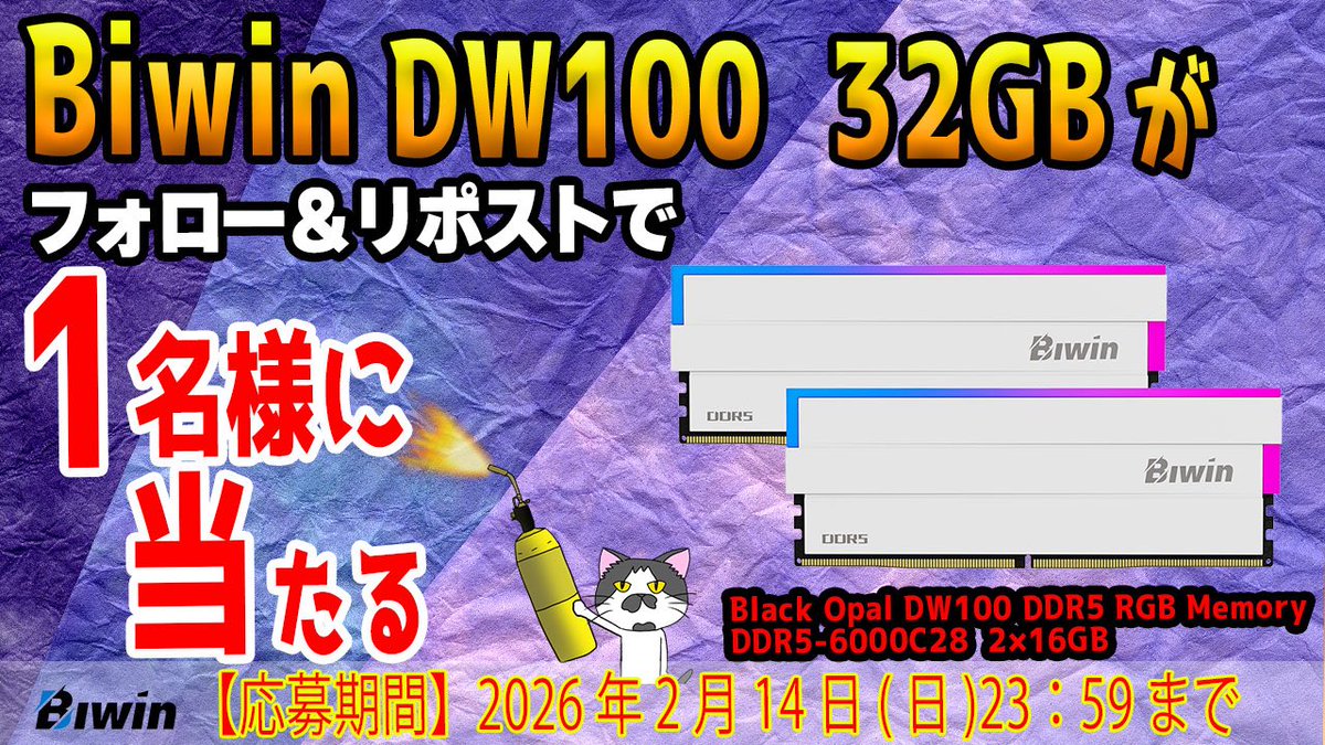 【DDR5メモリ32GBが当たる】
Biwin DW100 32GBキットを1名様にプレゼント🎁

1️⃣<a href="/biwin_tech/">Biwin</a> と<a href="/Shimizu_OC/">清水 貴裕</a> をフォロー
2️⃣この投稿をリポスト

メモリ不足＆高騰中なので少しでも助けになれば…
2026年2月14日(日)まで🦾😈