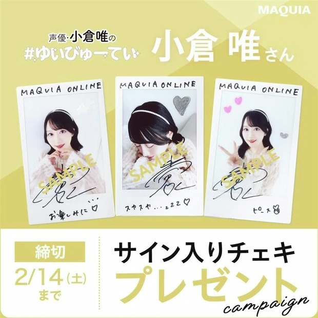 WEB連載「小倉 唯の #ゆいびゅーてぃ」より サイン入りチェキを3名様