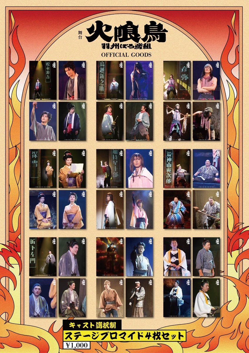 火の鳥　ブロマイド 📢 舞台「火喰鳥-羽州ぼろ鳶組-」 ステージブロマイド発売決定
