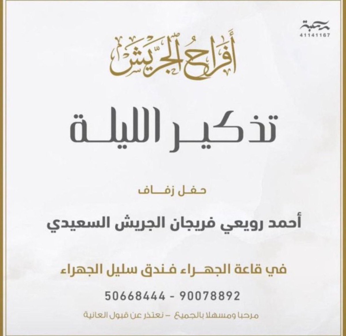 تذكير الليلة

أفراح الجريش

حفل زفاف

أحمد رويعي فريجان السعيدي

قاعة الجهراء فندق سليل الجهراء

مرحبا بالجميع

📍نستقبلكم من الساعه 4:30 العصر

<a href="/2014Aljrah/">عايد السعيدي</a> 

<a href="/15Hoocoo/">saad Alsaadi</a> 

<a href="/AF_Alsaeedi/">عبدالرحمن السعيدي</a>