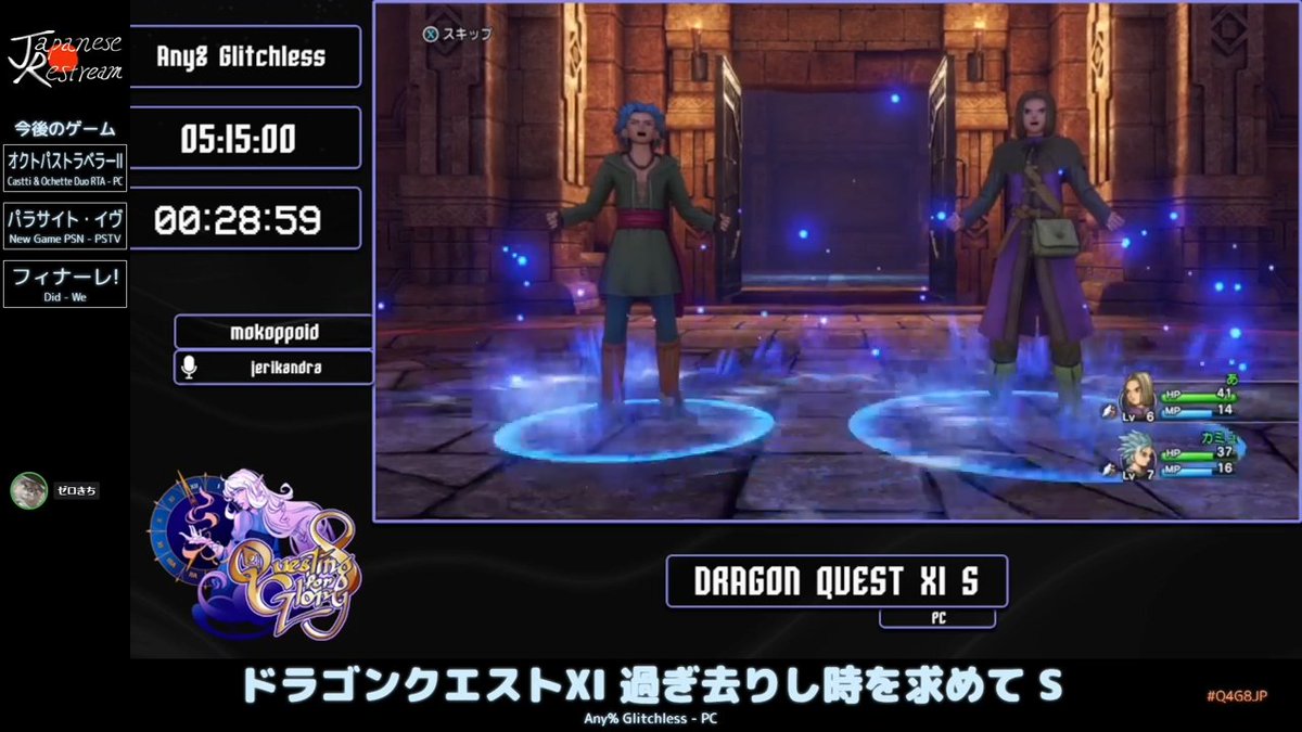 現在のゲームは「ドラゴンクエストXI 過ぎ去りし時を求めて S」
カテゴリーは「Any% Glitchless」

主人公とカミュの連携技で、デルカダール神殿のイビルビーストを撃破！

配信チャンネルはこちら
twitch.tv/japanese_restr…
#Q4G8JP #JapaneseRestream