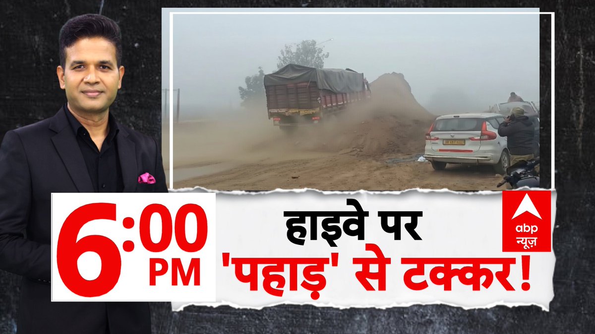 ABPNews's tweet image. हाइवे पर 'पहाड़' से टक्कर !

देखिए 'abp रिपोर्ट' चंदन सिंह (@Chandans_live) के साथ

शाम 6 बजे, abp न्यूज़ पर

abplive.com/live-tv

#ABPReport #Accident #Highway