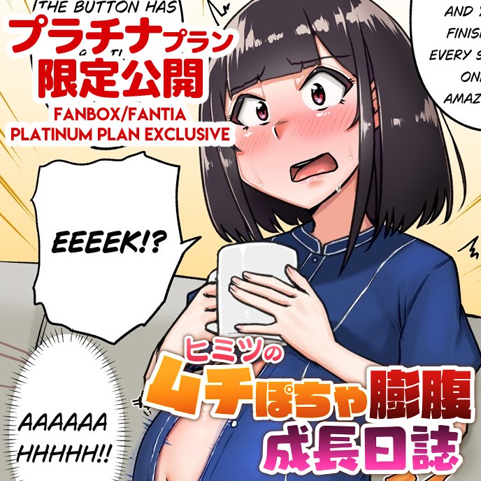 支援サイトで「【PLATINUMプラン限定】超・ヒミツのムチぽちゃ膨腹成長日誌&『あかりの日誌』#7」を公開しましたわ!
GW大食いパーティー編はじまりますわよ!(*`ω` *)
フルバージョンはリプライ欄へ👇 