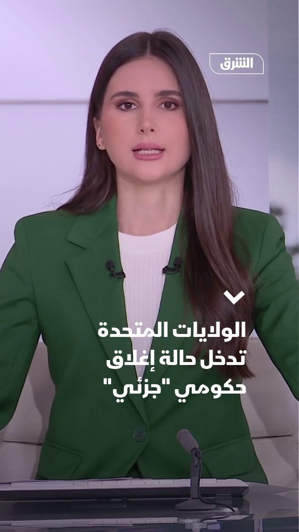 الولايات المتحدة تدخل حالة إغلاق حكومي "جزئي" 