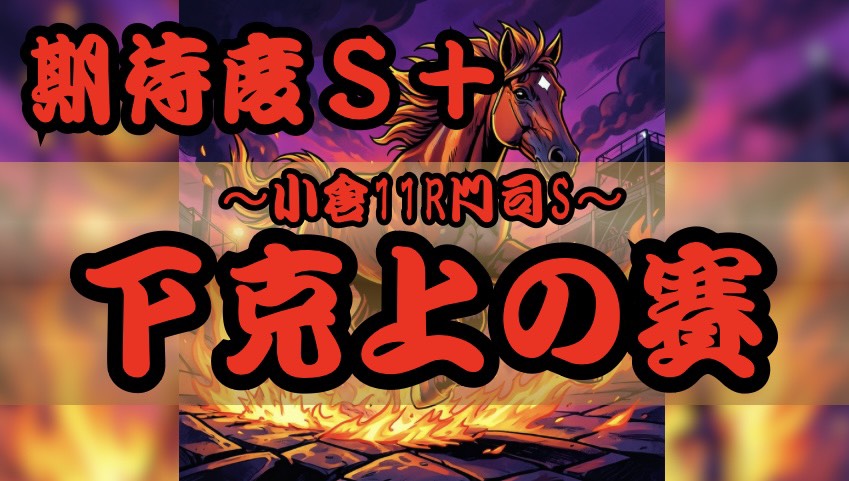 Baken__Hancho's tweet photo. 🔥緊急プレゼント企画🔥

リプに『🎲』から
抽選で
・下克上の賽（小倉11R）期待度S＋
・クレイジーの賽（小倉2R）期待度S
をまとめてプレゼント！！！

さらに、、、
引用元をリポスト＆いいねで
当選確率アップ！！！！

荒れ模様の小倉を
制する可能性のある2つの賽🔥

応募待ってるぞ🔥