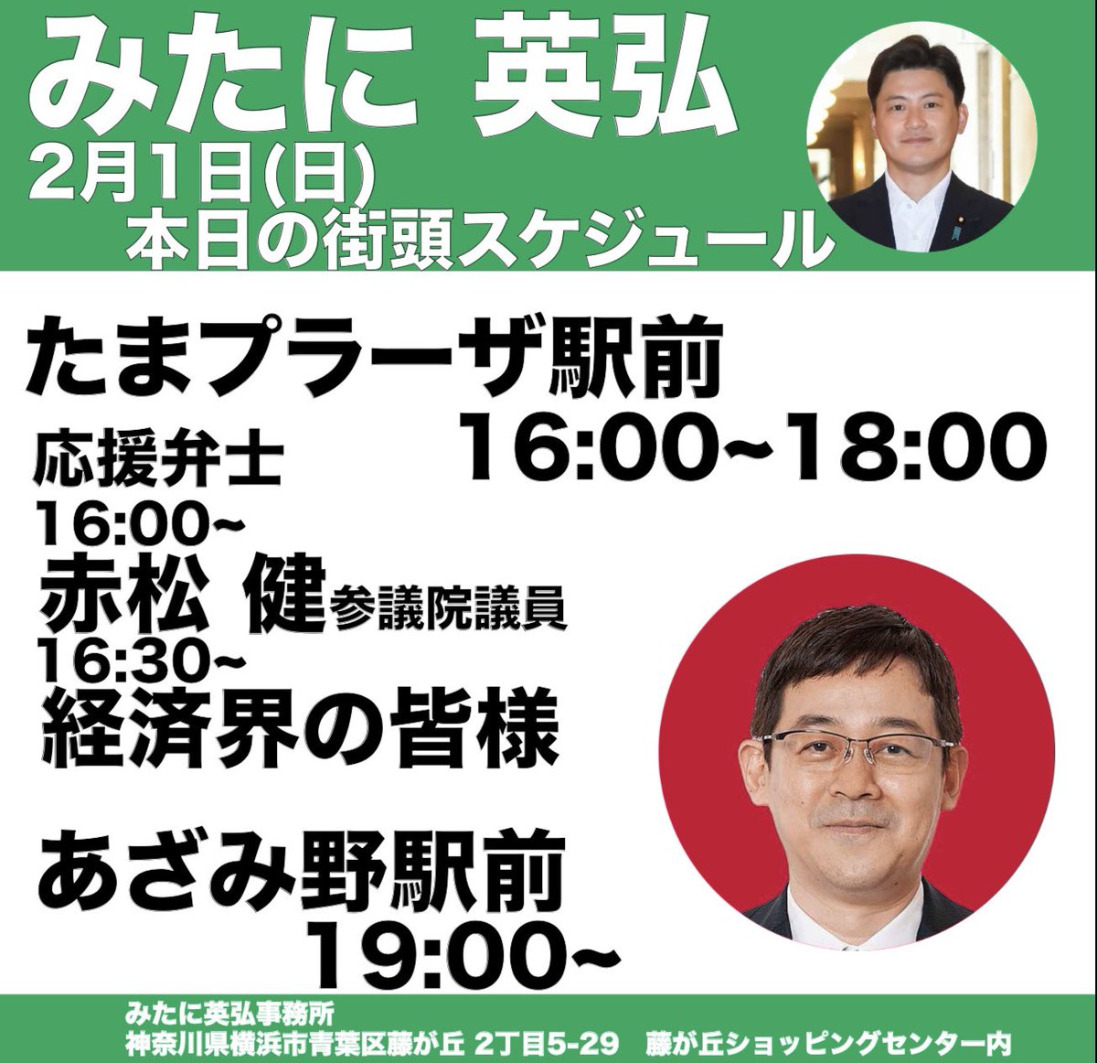 明日（2月1日）のスケジュール。 夕方からは、赤松健参議院議員や