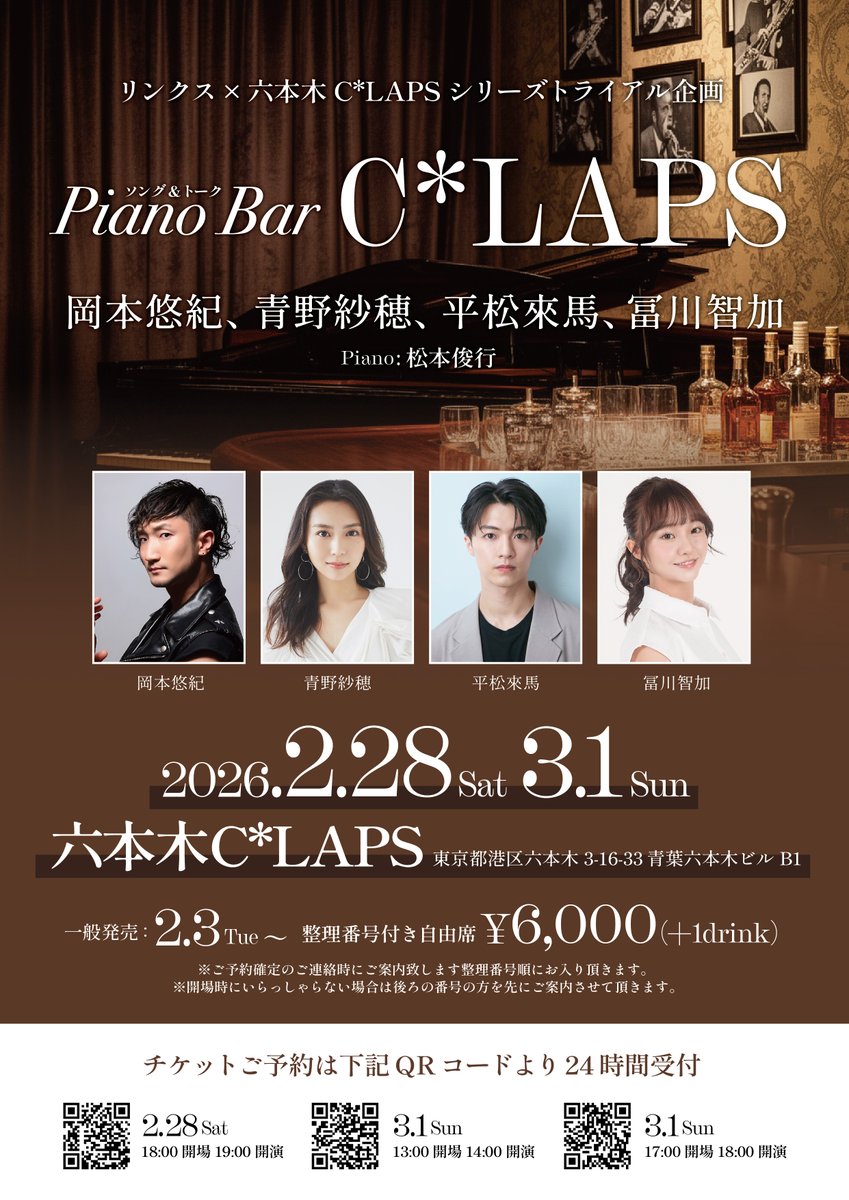情報公開第二弾！
2026年2月28日（土）・3月1日（日）六本木C*LAPSにて新たな“トライアル企画”を開催！
会場をピアノバーに見立て、そこに集まる俳優たちのトークと歌を楽しむ「Piano Bar C*LAPS」。

出演は、#岡本悠紀、#青野紗穂、#平松來馬、#冨川智加
ピアノは、#松本俊行