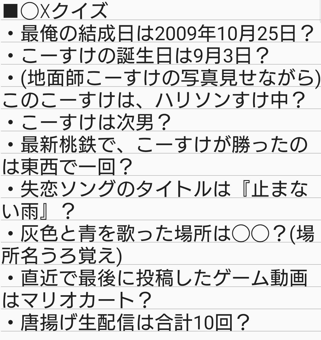 jktrbm's tweet photo. こーすけ◯☓クイズ、あと1問何だったか全然思い出せない…🤔 幸せ過ぎてずっと頭フワフワしてた弊害が😂 https://t.co/MgRLh0cwax