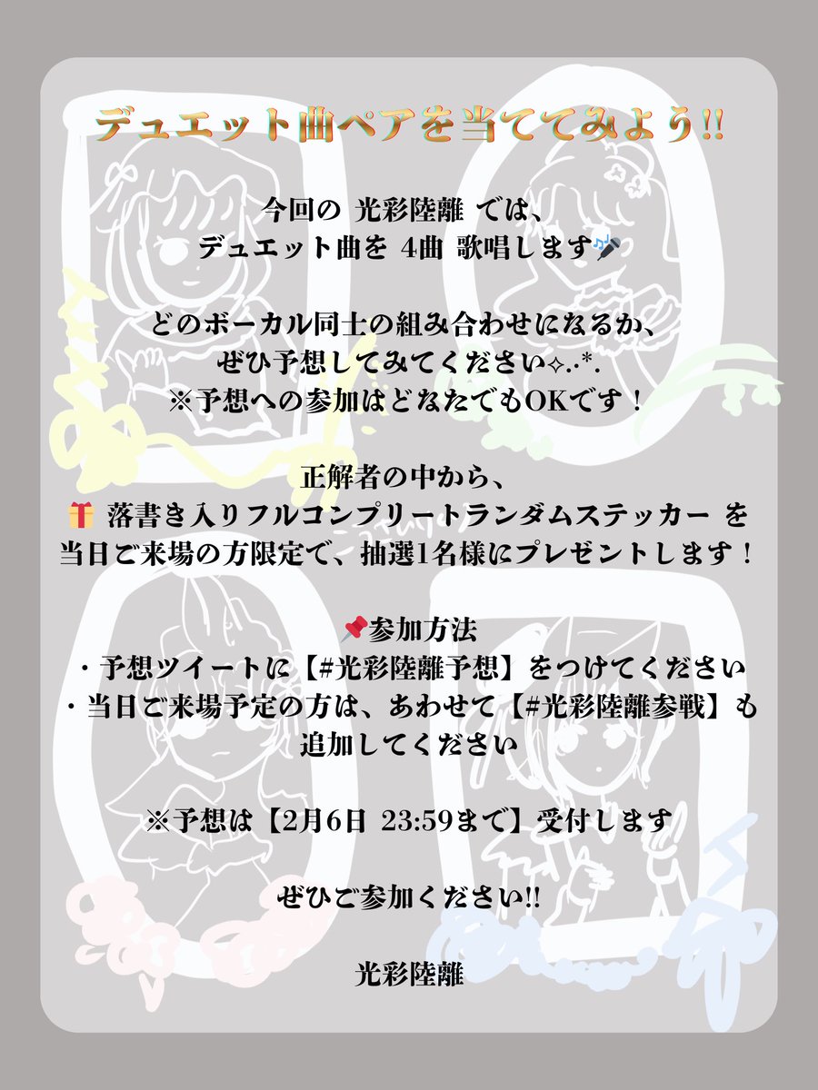_seiso_live's tweet photo. 📢

今回の 光彩陸離 では、
デュエット曲を 4曲 歌唱します🎤

どのボーカル同士の組み合わせになるか、
ぜひ予想してみてください⟡.·*.
※予想への参加は誰でもOKです！

正解者の中から、
🎁 落書き入りフルコンプリートランダムステッカーをプレゼント！
参加方法の詳細は、画像をご覧ください🩰 https://t.co/omYWHafSSd