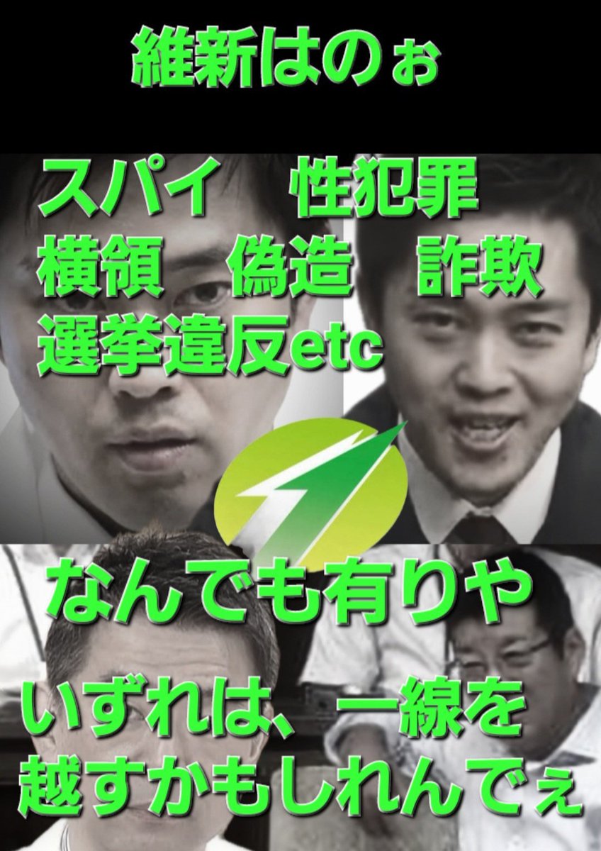 Rzr_250's tweet photo. @pDyvhzFJAIAJe90 犯罪しまくり維新の会の逮捕を大阪に腐った政治家は要らんカジノ好きなら外国へ島流しを💢💢💢👊 https://t.co/tAEowEOpJX