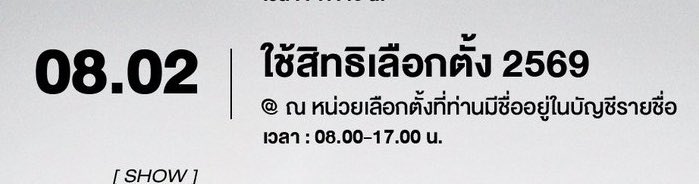 ตารางงานแอทลาสใส่วันเลือกตั้งเข้าไปด้วย ชอบที่ใช้คำว่า “ใช้สิทธิ์เลือกตั้ง 2569” มากๆ เพราะมันเป็นสิทธิ์ขั้นพื้นฐานของคนไทยทุกคน แถมสิ่งนี้ยังช่วยเตือนแฟนคลับที่ตามพวกเขาได้เช่นกัน เริ่ดว่ะ ปรบมือให้เลย 👏🏻👏🏻👏🏻👏🏻

ปล. พรุ่งนี้ 1 ก.พ. ใครที่ลงทะเบียนเลือกตั้งล่วงหน้าไว้