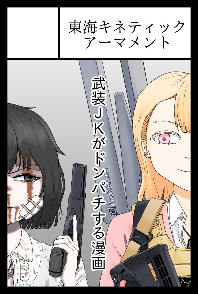 63Jpg's tweet photo. 2/22（日）開催のCOMITIA155に参加するので告知します。東5ホール04bにて、冬コミで頒布した武装JK漫画を頒布予定です。時間��許せば色紙も頒布する…かも？
初参加ですがよろしくお願いします。
 #COMITIA155 https://t.co/QUbxeDqQPc