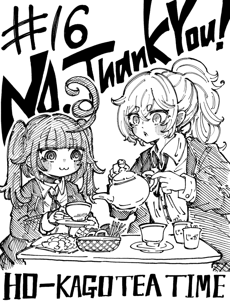 16話更新です。
タイトルは放課後ティータイムで『No,Thank You!』です。

今の美雷は及第点じゃ納得できないしこのままじゃ終われないわけです。

今日の一枚は二人の放課後ティータイムで。ケーキなんて高級品はない