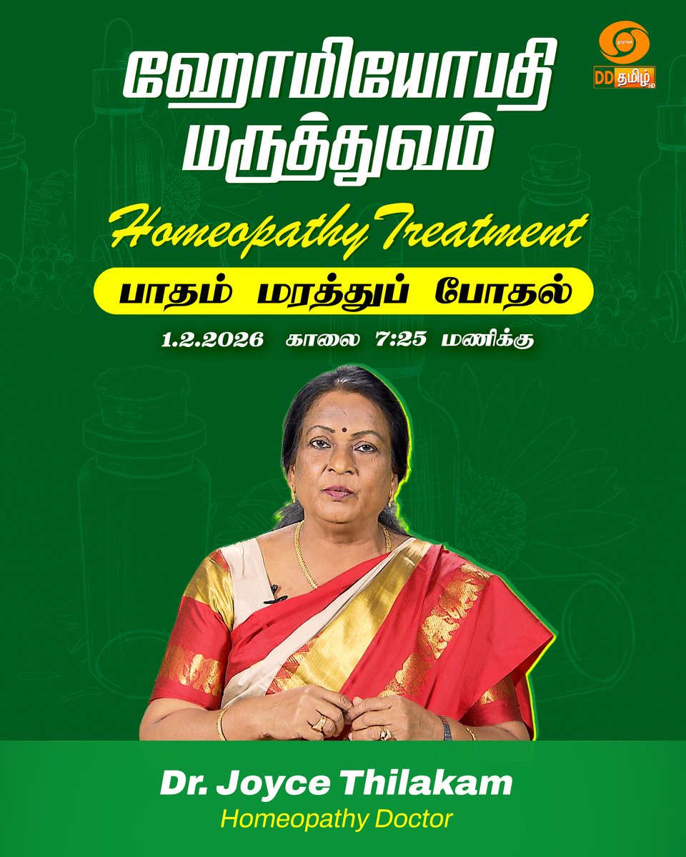 DDTamilOfficial's tweet image. ஹோமியோபதி மருத்துவம் | பாதம் மரத்துப் போதல் | Repeat Telecast | on @DDTamilOfficial at 7:25am
#homeopathy #homeopathyheals #homeopathicremedies