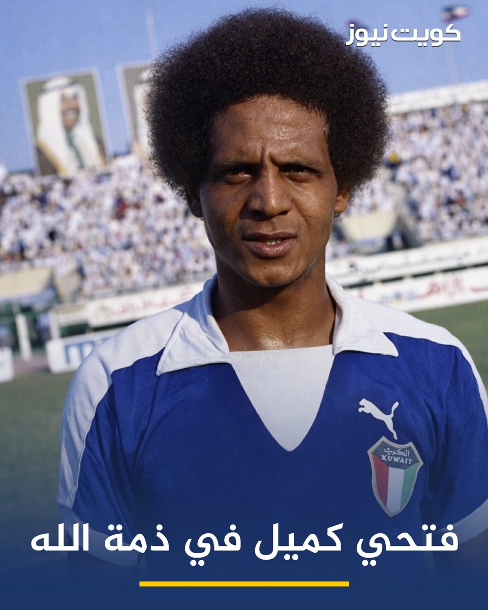 نجم “الأزرق الذهبي” فتحي كميل في ذمة الله

• بعد مسيرة كروية حافلة، كان خلالها أحد أبرز لاعبي جيله وأحد رموز المنتخب الوطني في حقبتي السبعينيات والثمانينيات

• يُعد فتحي كميل من الأسماء التي تركت بصمة واضحة في تاريخ كرة القدم الكويتية، وشارك في إنجازات مهمة مع «الأزرق»، أبرزها