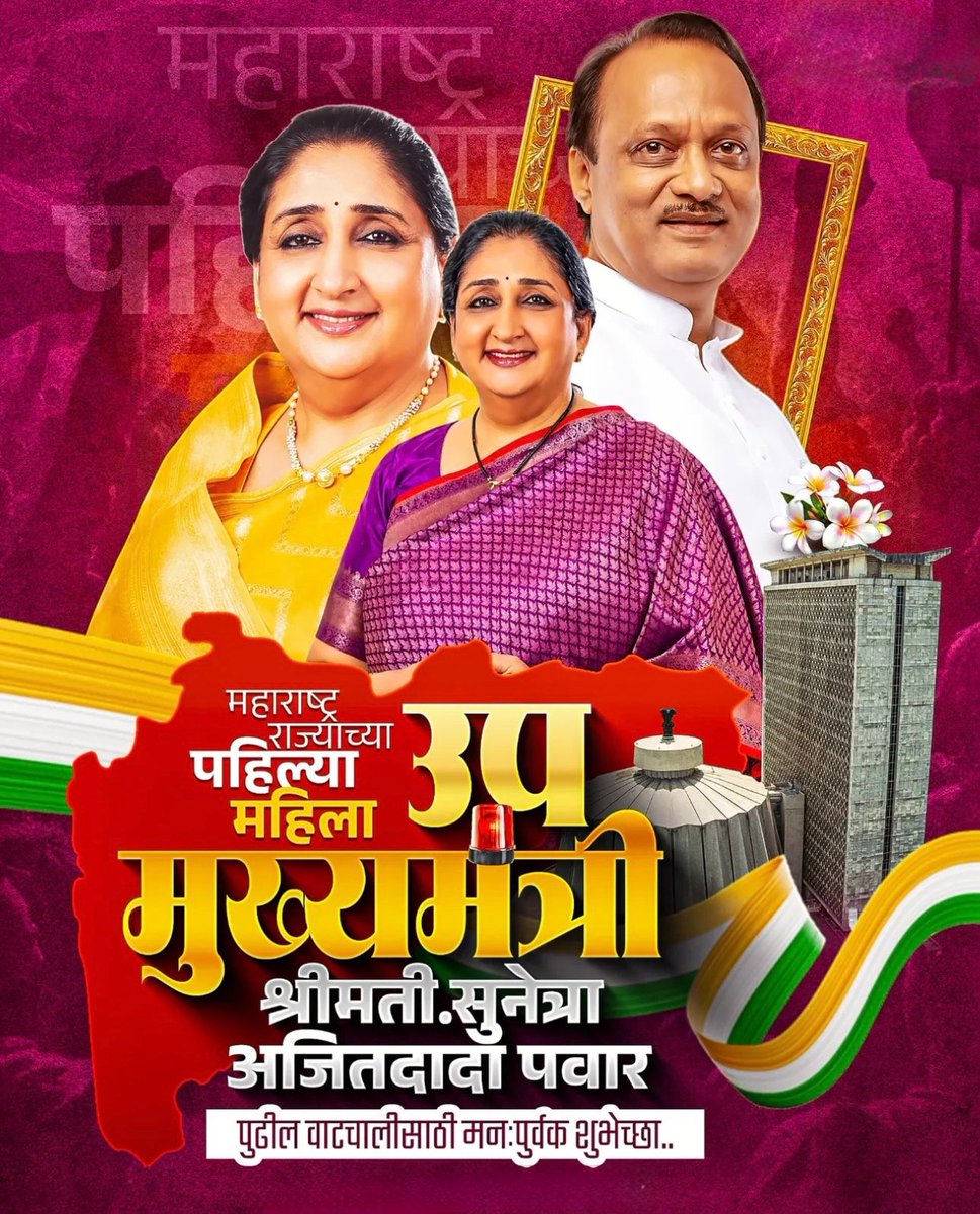 imHpandhare's tweet photo. @narendramodi @SunetraA_Pawar महाराष्ट्र राज्याच्या पहिल्या महिला  उपमुख्यमंत्री श्रीमती. सुनेत्रा अजितदादा पवार पुढील वाटचालीसाठी मन :पूर्वक शुभेच्छा..!💐
@AjitPawarSpeaks @SunetraA_Pawar https://t.co/pG5jyH9DND