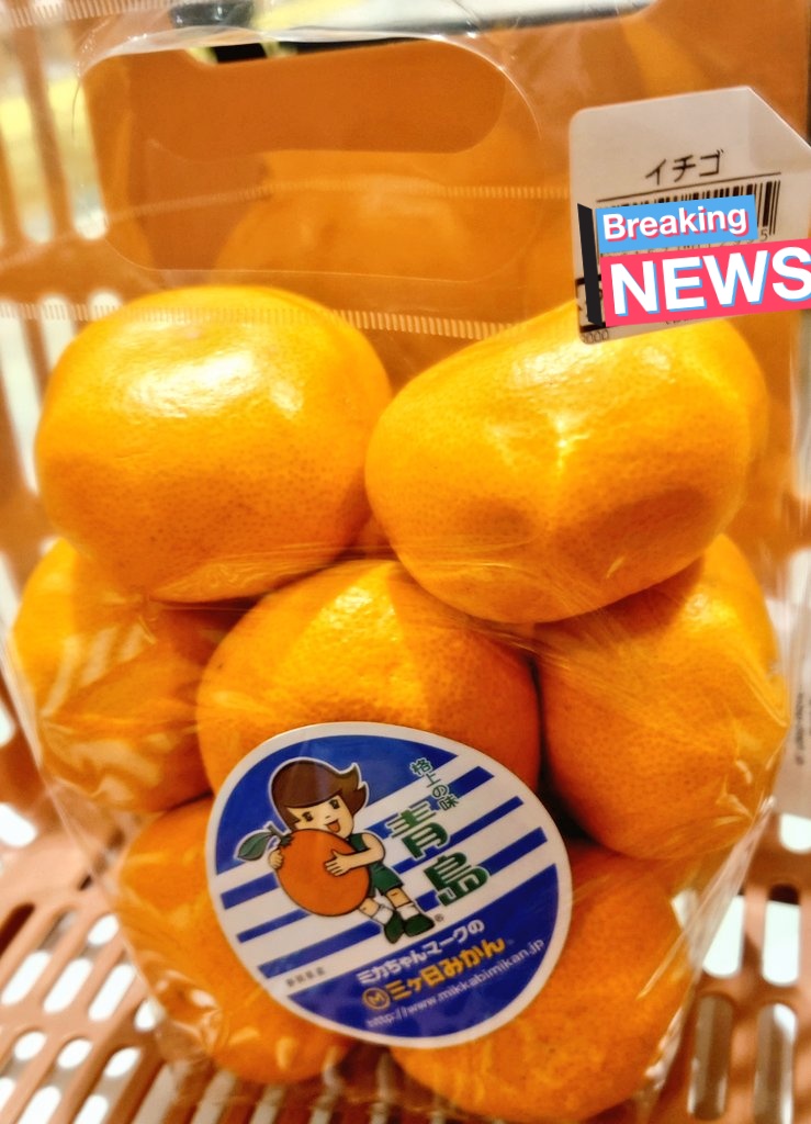 このミカン、何か変……