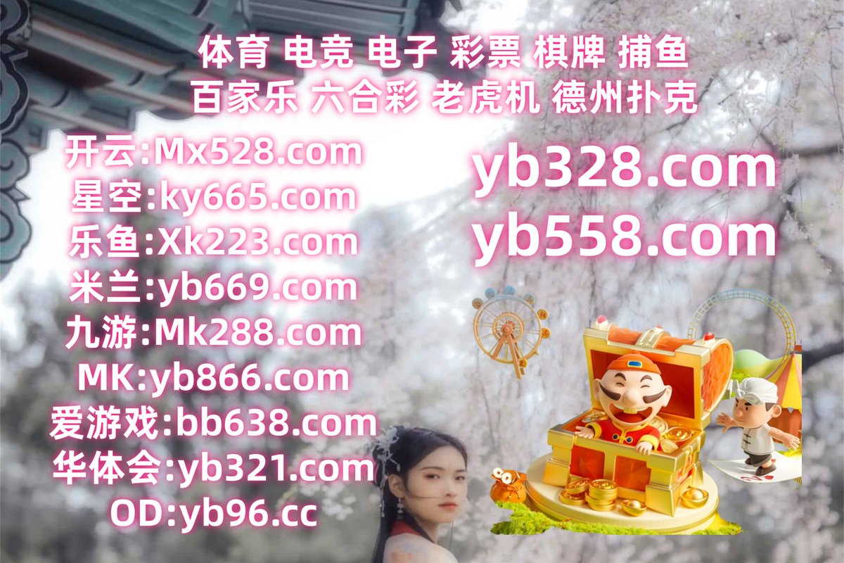 #澳洲幸运8|#FG|#koko招商|#伟博体育|#藏宝任务 tweet media