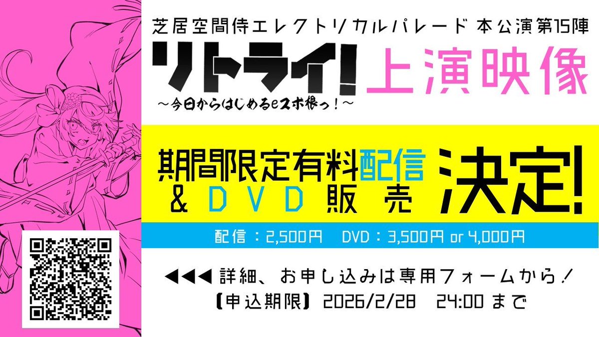 【#リトライ！ 有料配信&amp;DVD発売決定！】
💭観たかったけど行けなかった……
💭目が足りなかった！もう1回観たい！！
そんなあなたに朗報！！
上演映像を配信＆発売します！！

︎🌟2月1日(日) 本日より予約受付開始︎🌟

📢´-詳細情報と申込フォームは下記URLから！
▶docs.google.com/forms/d/e/1FAI…