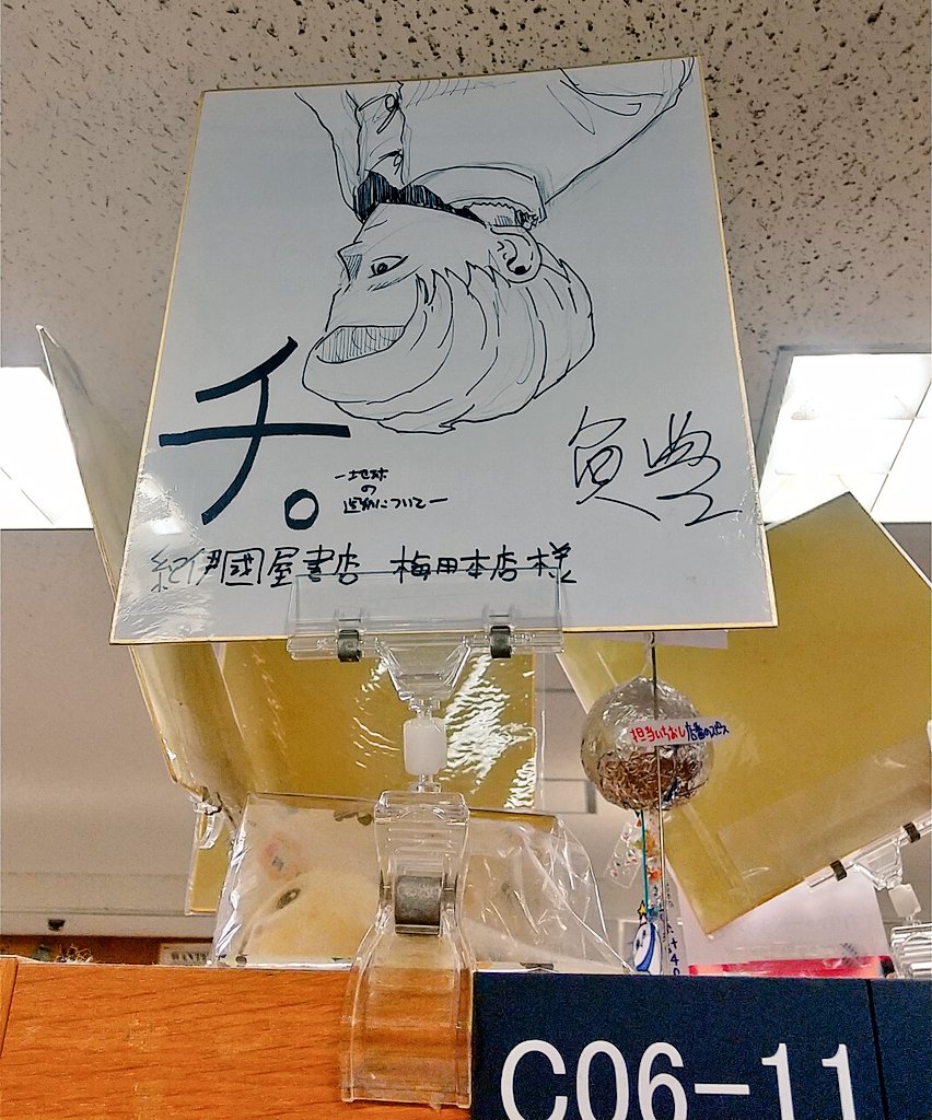 たまたま入った本屋さんに鱧先生のサインがあったーーー！！
原画拝めて幸せ…✨