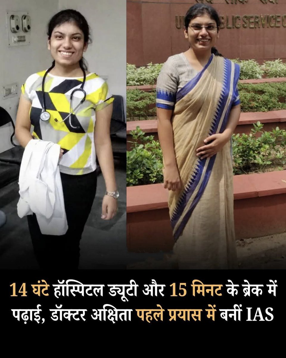 चंडीगढ़ की डॉ. अक्षिता गुप्ता ने यह साबित कर दिया कि सपनों के लिए फुर्सत नहीं, हौसला चाहिए....!!🔥✌🏼

रोज़ाना 14 घंटे की थकाऊ मेडिकल इंटर्नशिप, अस्पताल की लगातार भागदौड़, मरीजों की ज़िम्मेदारी और अनियमित शिफ्ट इन सबके बीच उन्होंने देश की सबसे कठिन परीक्षा UPSC को पहले ही प्रयास
