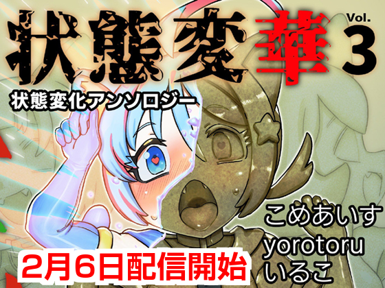 いるこ😌『状態変華3』2/6配信:TSF&石化絵師 tweet media