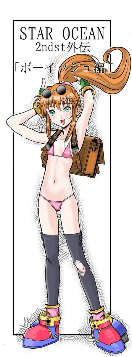 ボーイッシュ編

■スターオーシャン2 4コママンガ劇場加筆版 