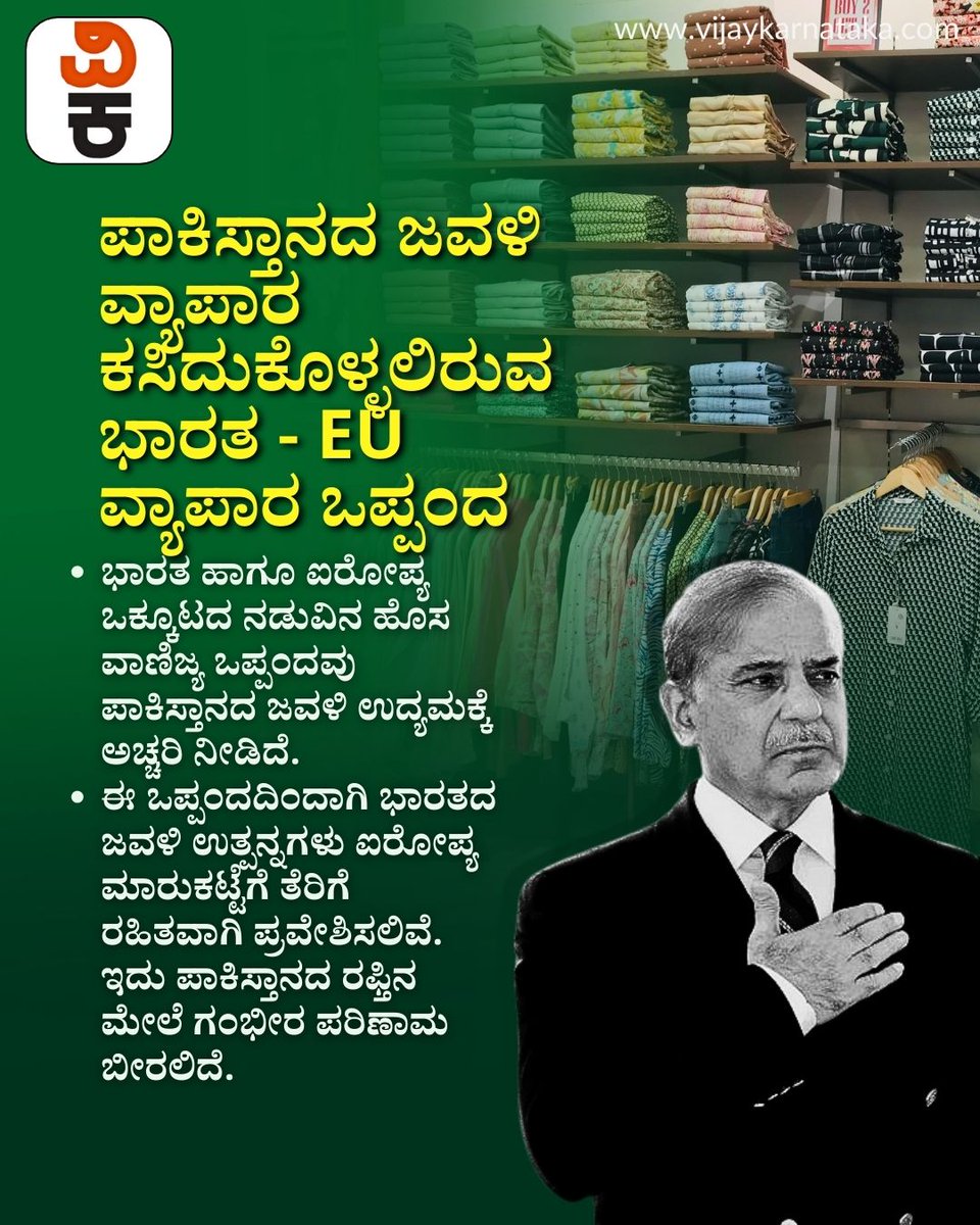 Vijaykarnataka's tweet photo. ಪಾಕಿಸ್ತಾನದ ಜವಳಿ ವ್ಯಾಪಾರ ಕಸಿದುಕೊಳ್ಳಲಿರುವ ಭಾರತ - EU ವ್ಯಾಪಾರ ಒಪ್ಪಂದ; ‘ಕಾಪಾಡಿ ಪ್ಲೀಸ್’ ಅಂತ ಗೋಗರೆಯುತ್ತಿರುವ ಪಾಕ್!

#IndiaEUDeal #PakistanTextile #IndiaTradeNews #EUTradeAgreement #PakistanEconomy #TextileIndustry https://t.co/K9ujpYDJeX