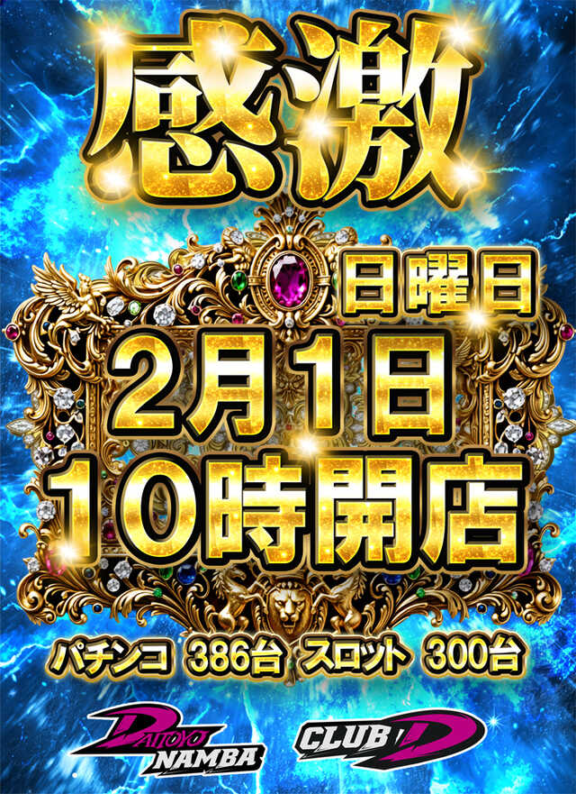 2/1(日)CLUB-D＆大東洋なんば店① 🏴毎月1日 🏴新台入替(1/29) 🏴7