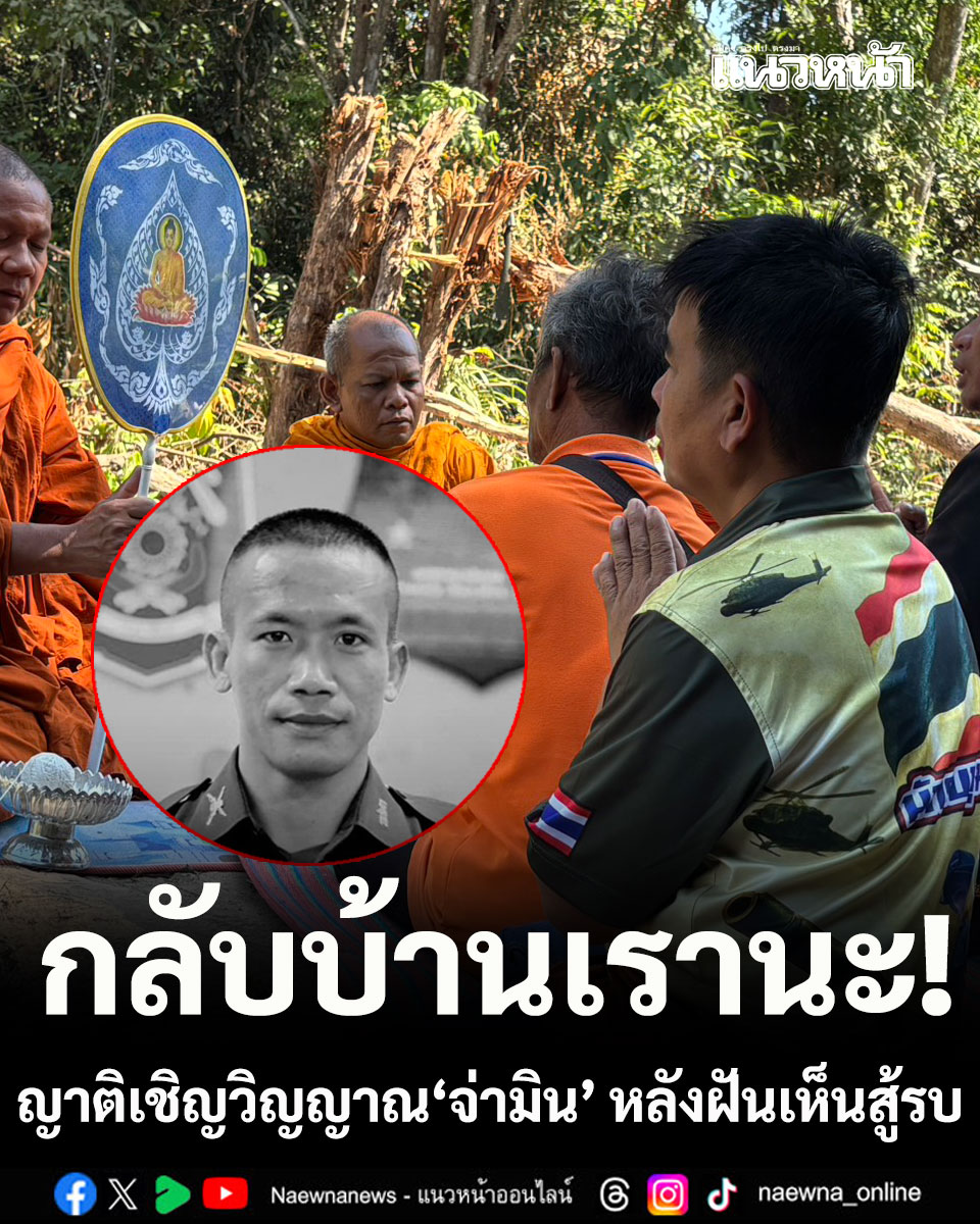 เชิญวิญญาณวีรบุรุษ! ญาติ ‘จ่ามิน’ ทำพิธีที่ฐานภูมะเขือ หลังฝันเห็นสู้รบ

คลิกอ่านข่าว : naewna.com/local/944333

#จ่ามิน #เชิญวิญญาณวีรบุรุษ #ฐานภูมะเขือ #ภูมะเขือ