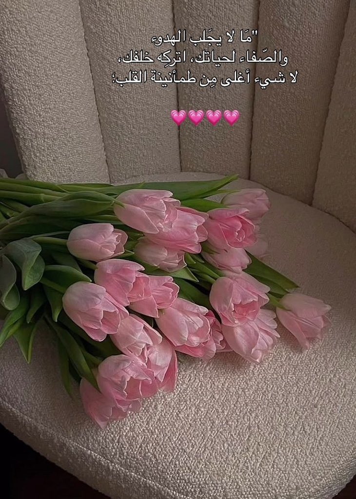 اترك ما يثقِل قلبك،
فالطمأنينة لا تُزاحم الضجيج،
وما خُلق لك سيجدك بهدوء.» 🤍🌱