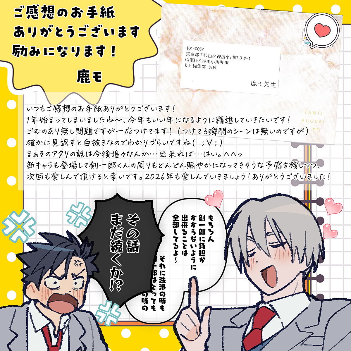 KiR編集部からお手紙転送していただきました。
いつもありがとうございます꒰˘̩̩̩⌣˘̩̩̩๑꒱♡
次回の剣一郎くんも楽しんで頂けるよう頑張ります! 