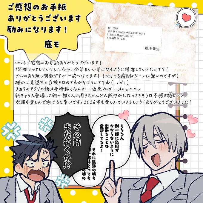 KiR編集部からお手紙転送していただきました。
いつもありがとうございます꒰˘̩̩̩⌣˘̩̩̩๑꒱♡
次回の剣一郎くんも楽しんで頂けるよう頑張ります! 