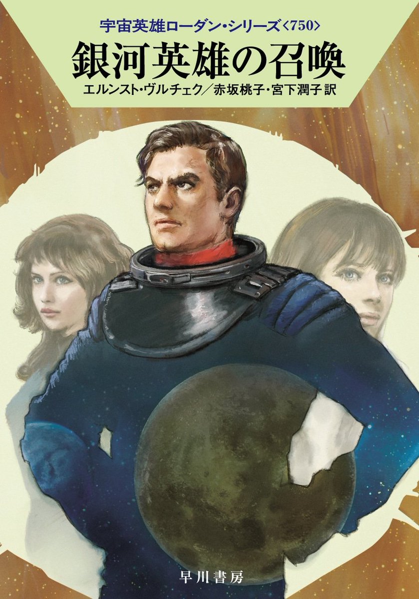 PerryRhodan #宇宙英雄ローダン #ペリー・ローダン 宇宙英雄ローダン