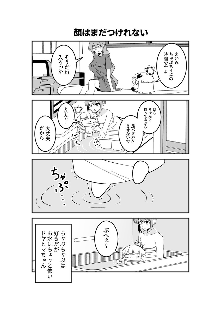 ドヤヒマちゃんとちゃぷちゃぷ 